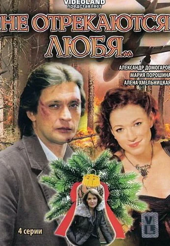 Не отрекаются любя... (2008) онлайн бесплатно